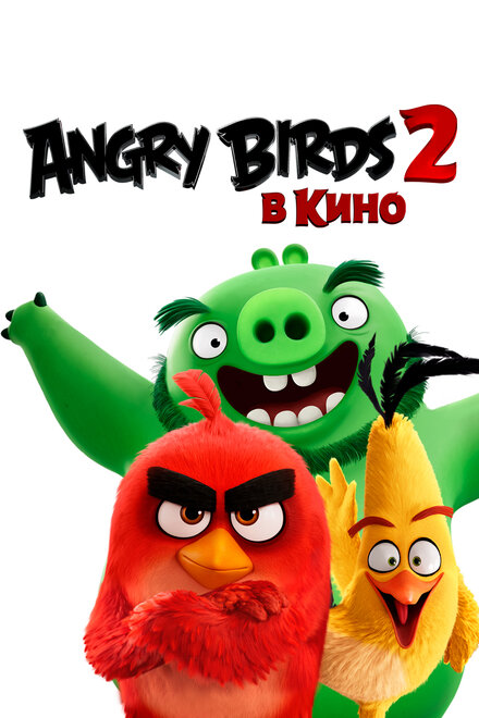 Angry Birds 2 в кино