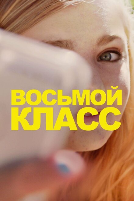 Восьмой класс