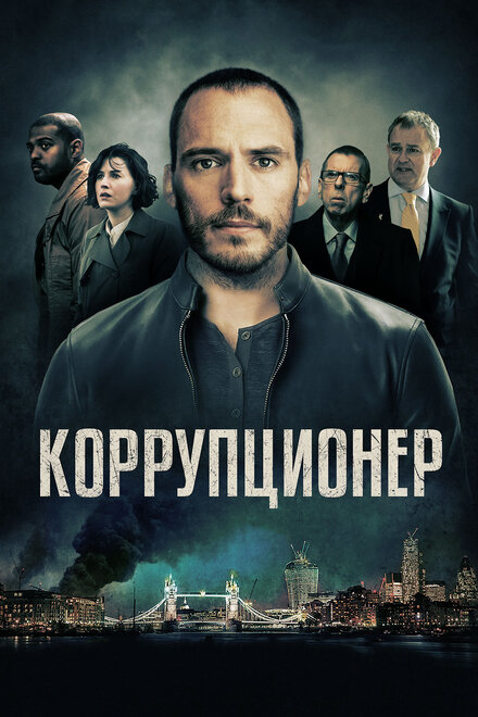 Коррупционер