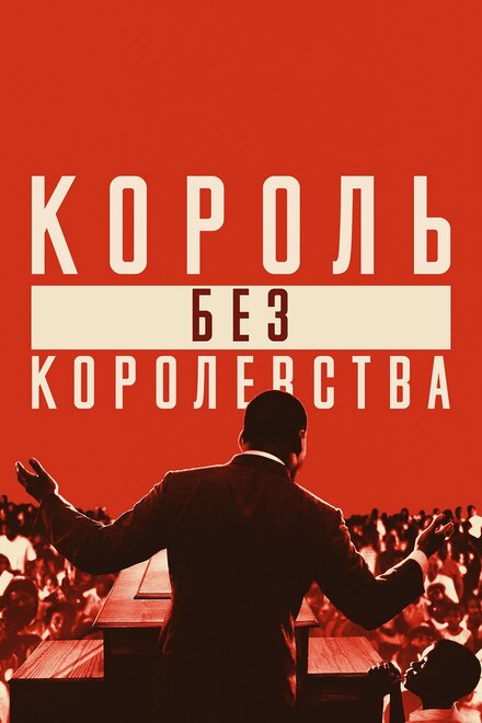 Мартин Лютер Кинг: Король без королевства