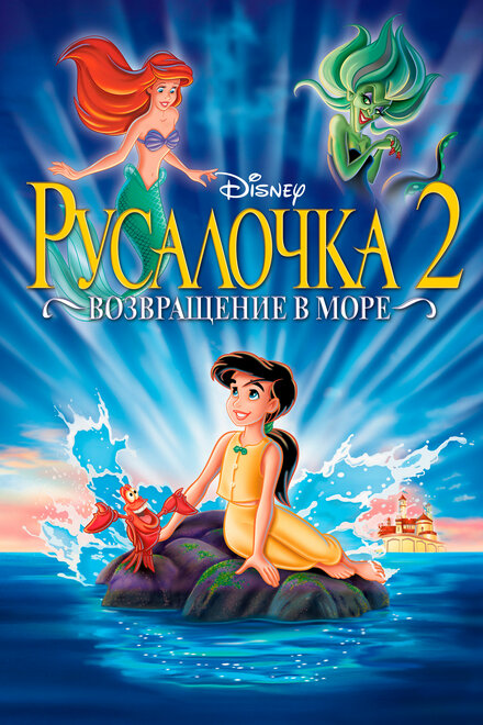 Русалочка 2: Возвращение в море