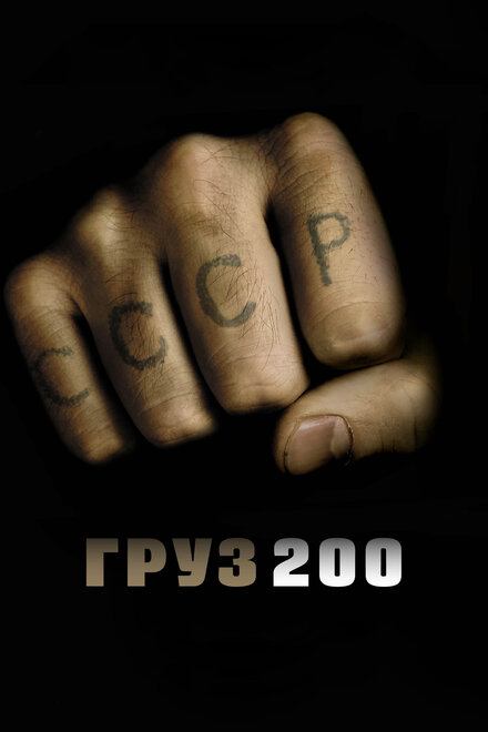 Груз 200