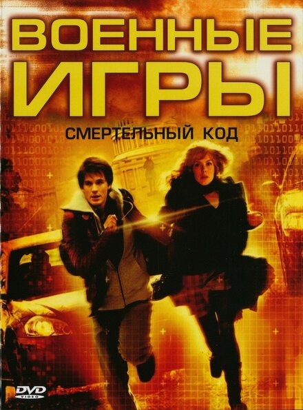 Военные игры 2: Код смерти