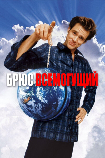 Брюс Всемогущий