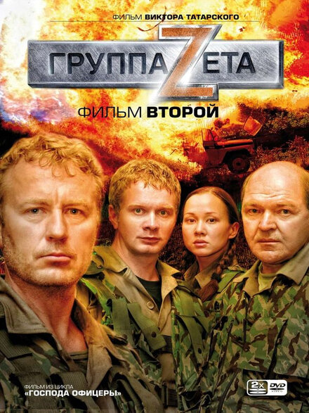 Группа «Зета» 2