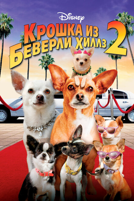 Крошка из Беверли-Хиллз 2