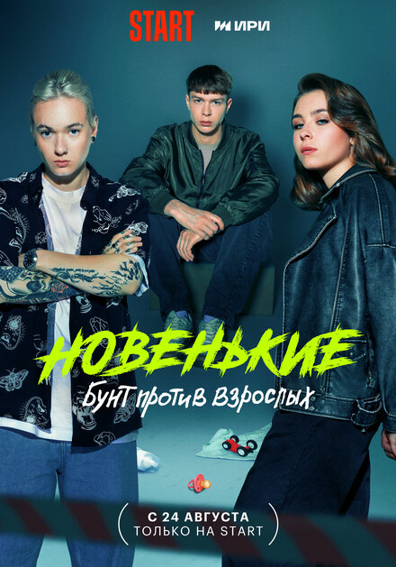 Новенькие