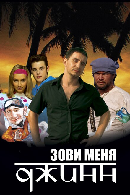 Зови меня Джинн