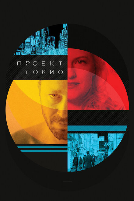 Проект «Токио»