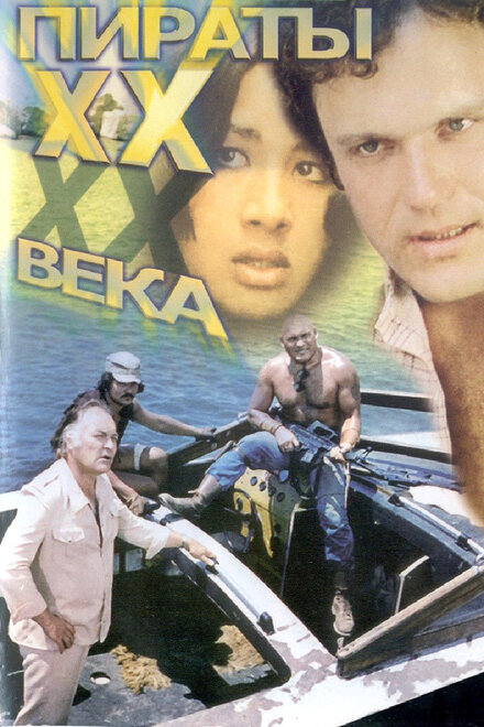 Пираты XX века