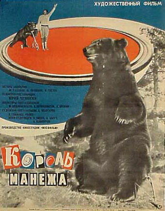 Король манежа