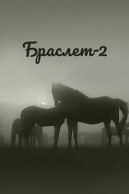 Браслет-2