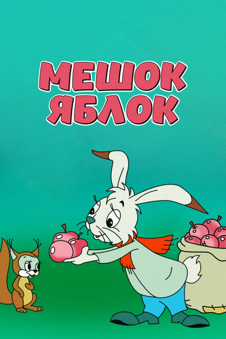 Мешок яблок