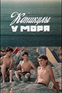 Каникулы у моря