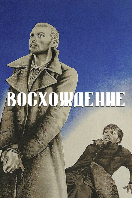 Восхождение