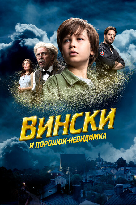 Вински и порошок-невидимка