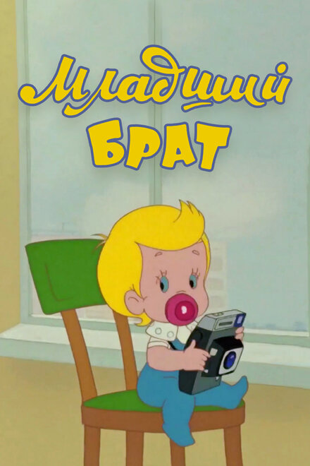 Младший брат