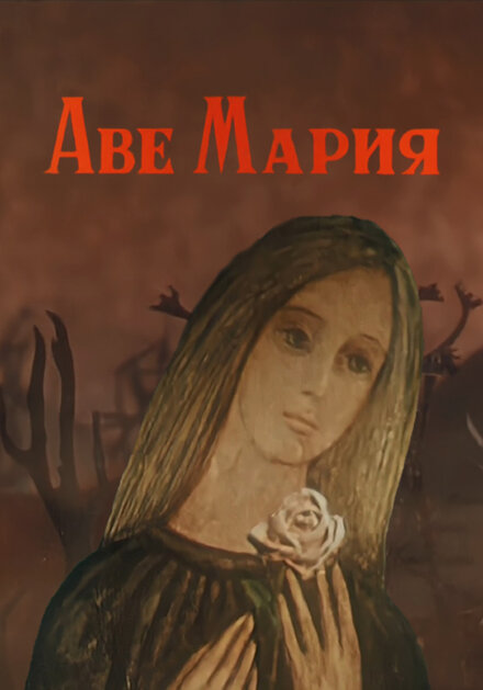 Аве Мария