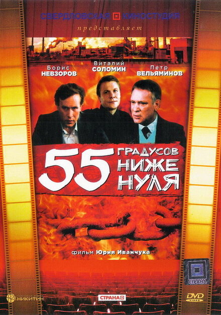 55 градусов ниже нуля