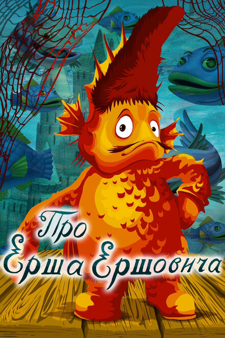 Про Ерша Ершовича