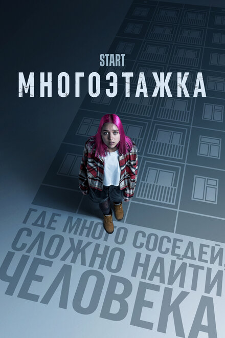 Многоэтажка