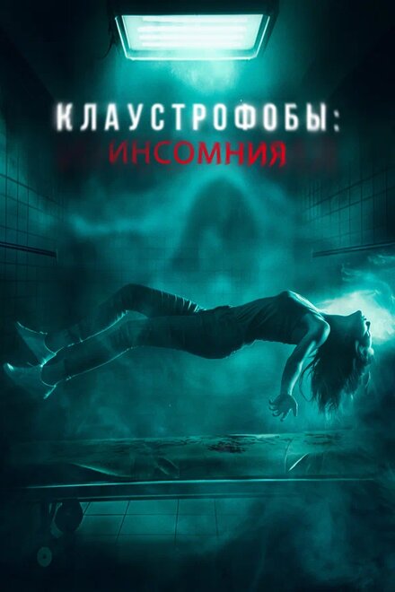 Клаустрофобы: Инсомния