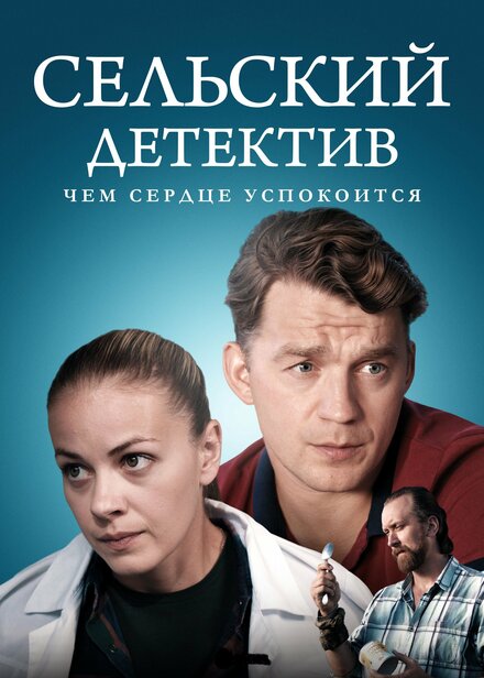 Сельский детектив 16. Чем сердце успокоится