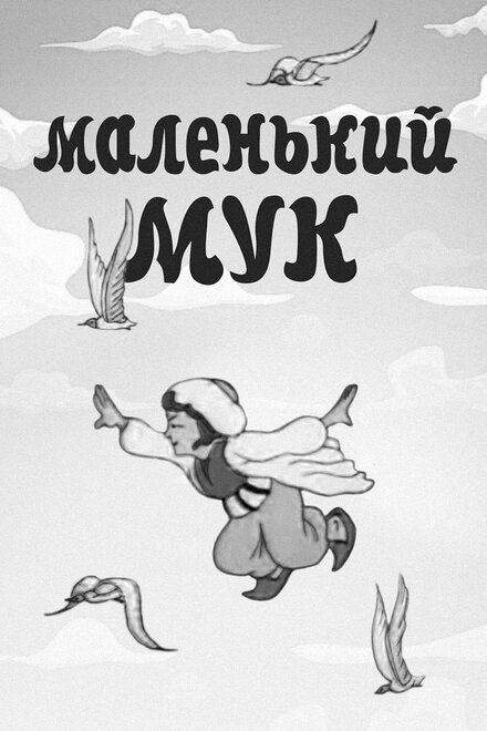 Маленький Мук