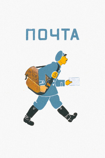 Почта