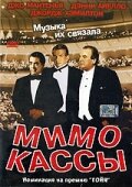 Мимо кассы