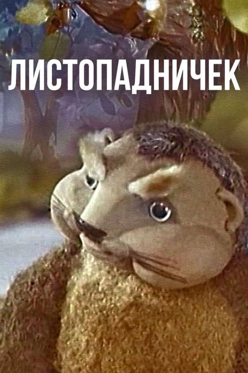 Листопадничек