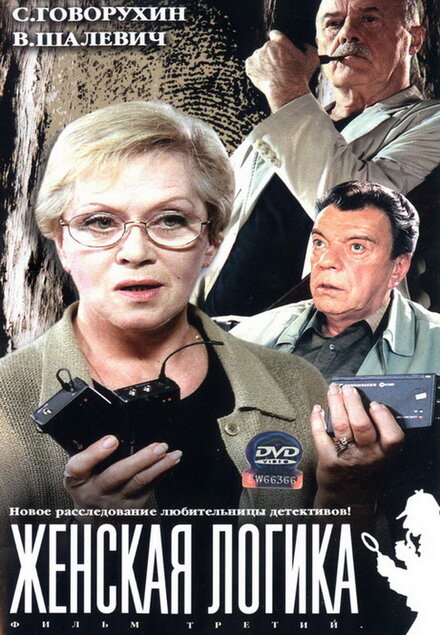 Женская логика 3